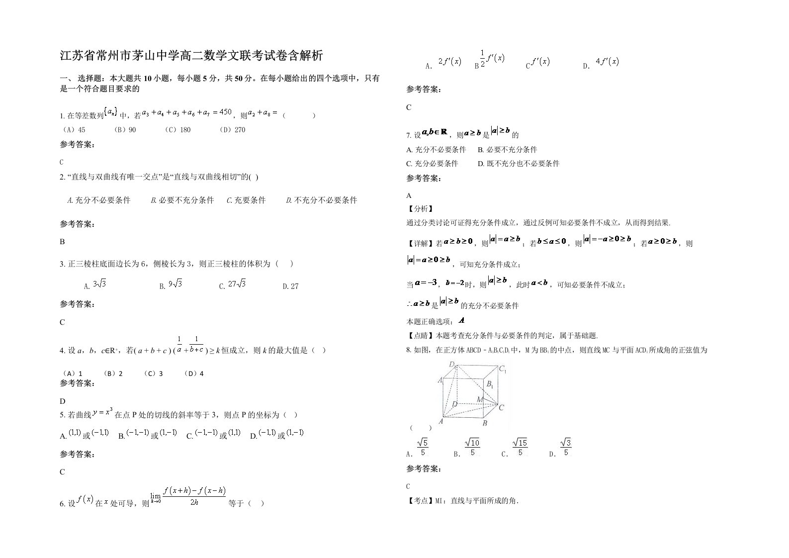 江苏省常州市茅山中学高二数学文联考试卷含解析