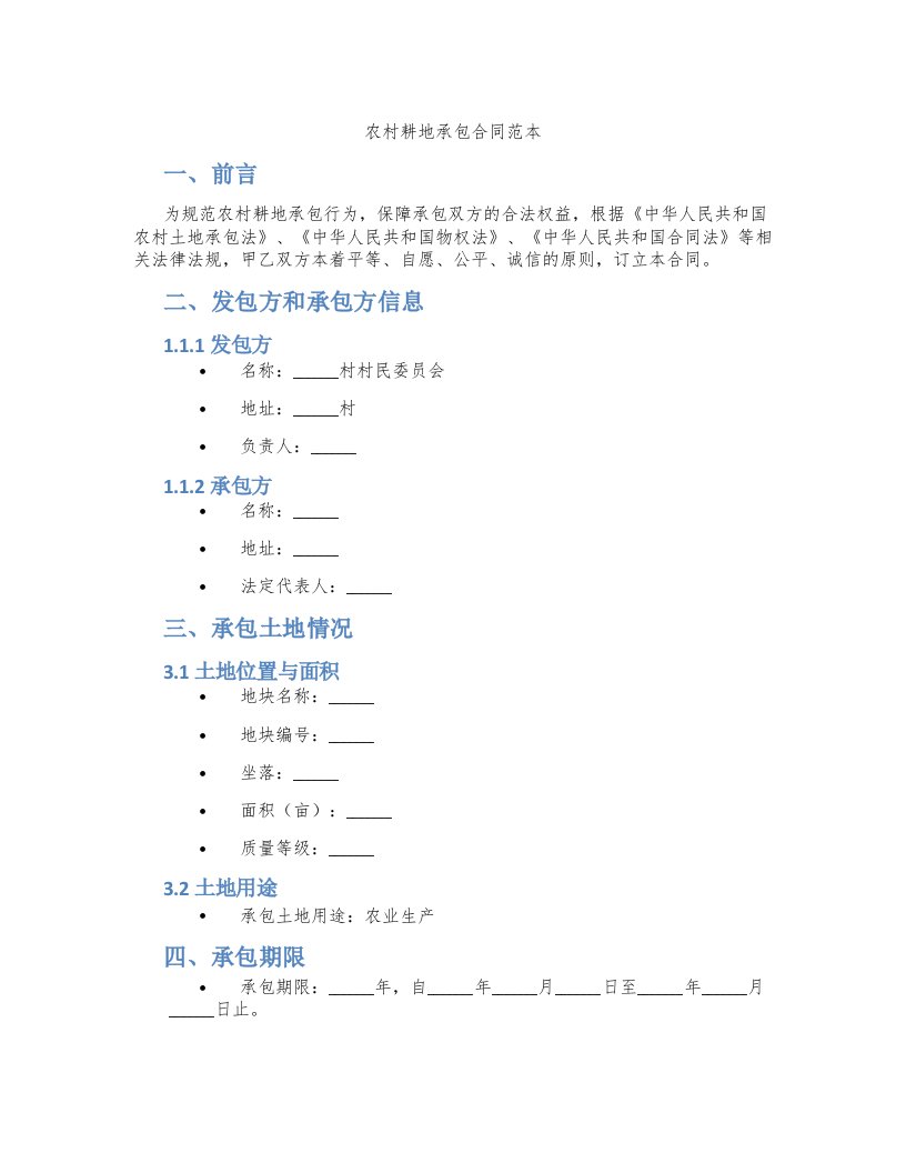 农村耕地承包合同范本