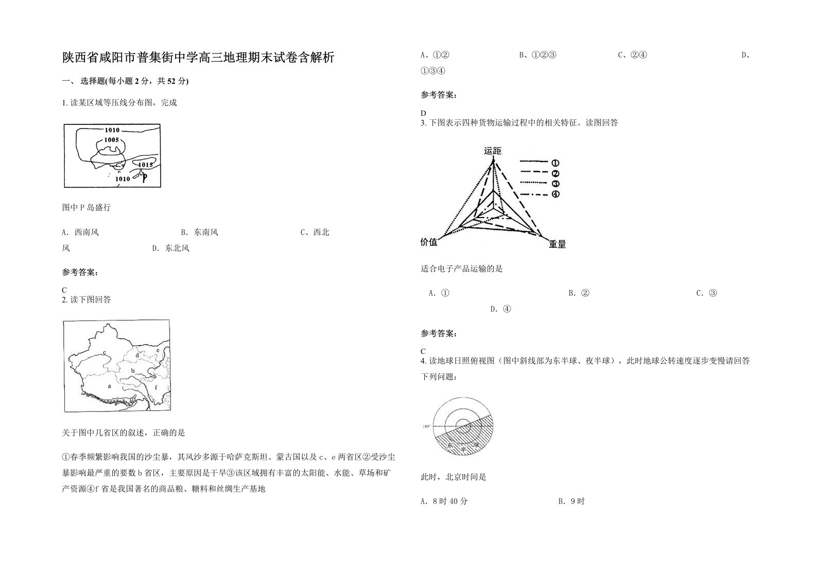 陕西省咸阳市普集街中学高三地理期末试卷含解析