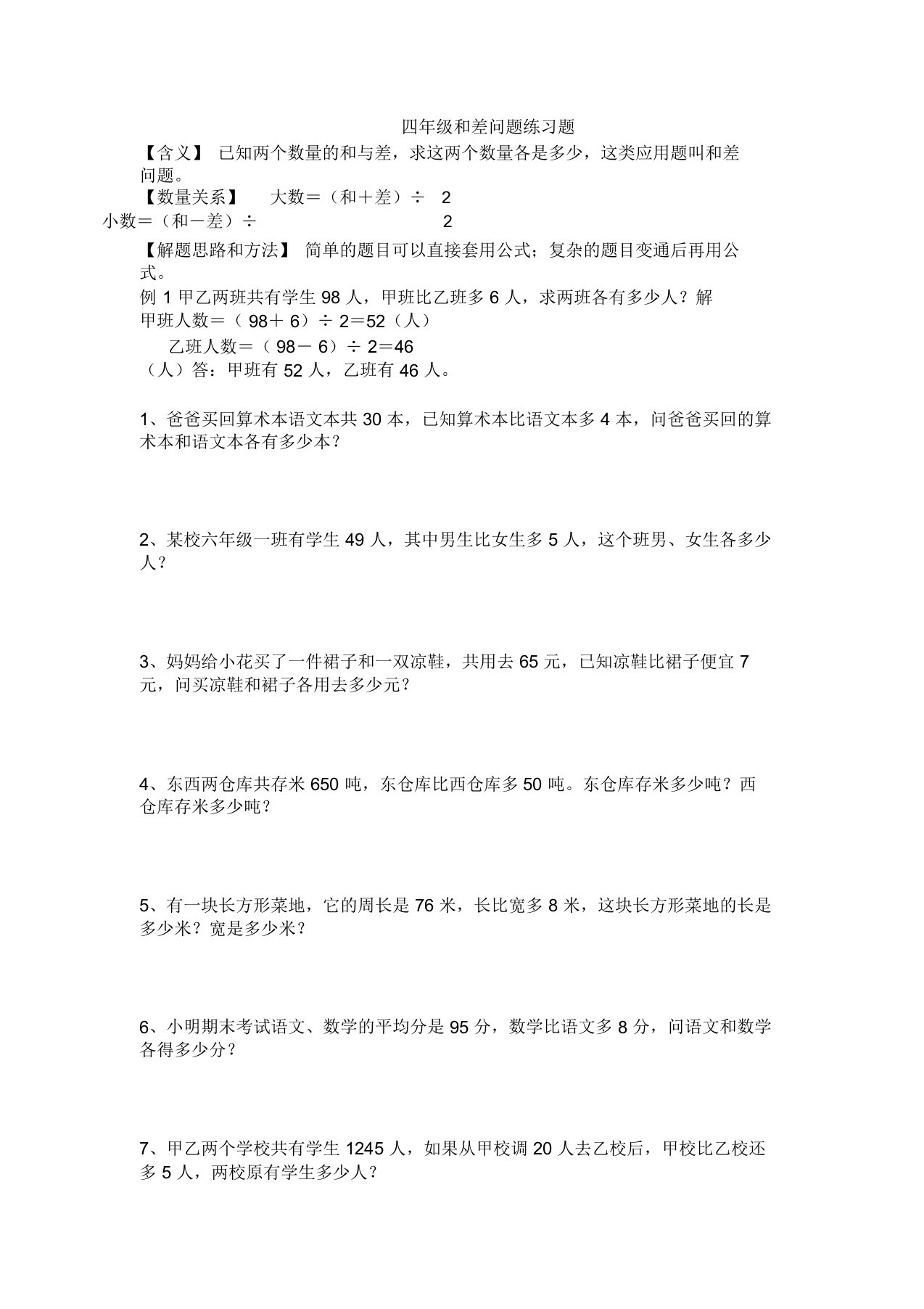 四年级和差问题练习题