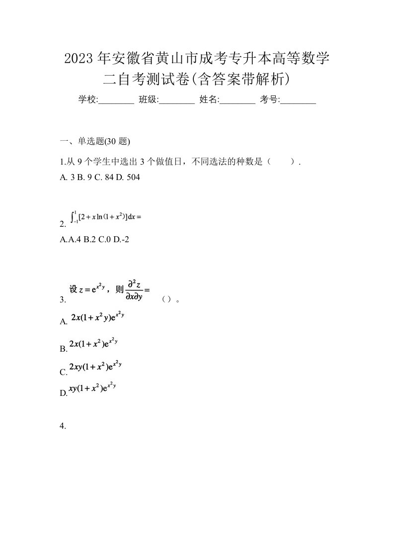 2023年安徽省黄山市成考专升本高等数学二自考测试卷含答案带解析