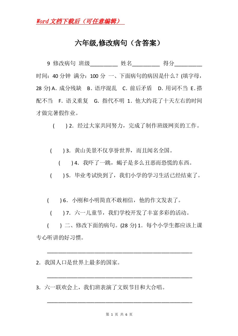 六年级修改病句含答案