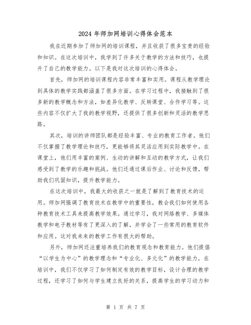 2024年师加网培训心得体会范本（3篇）