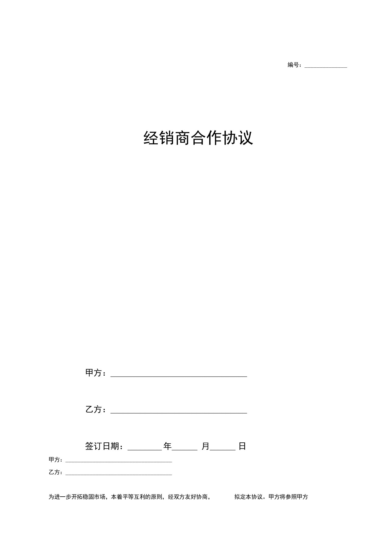 快消品经销商合作合同协议书范本模板