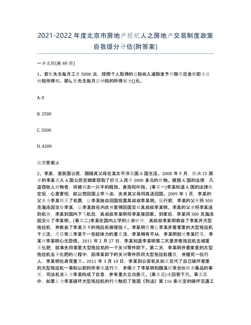 2021-2022年度北京市房地产经纪人之房地产交易制度政策自我提分评估附答案