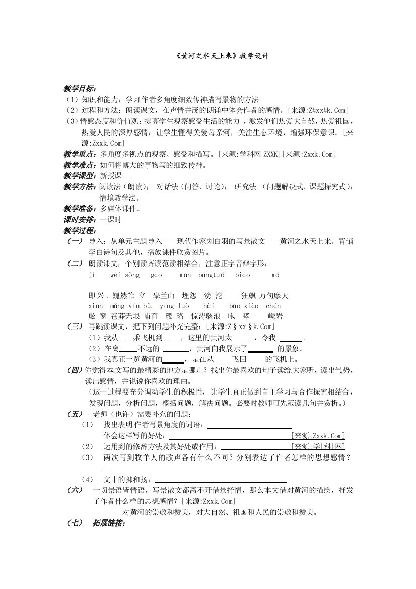 公开课教案教学设计课件冀教初中语文八下《黄河之水天上来》