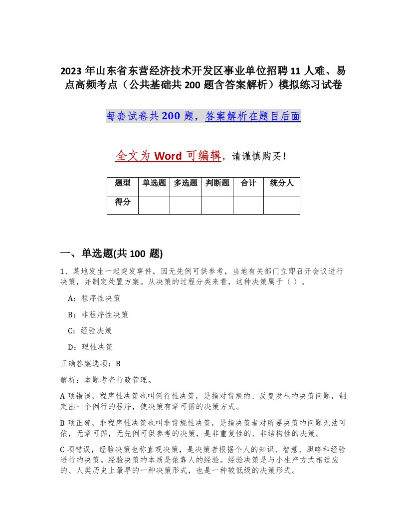 2023年山东省东营经济技术开发区事业单位招聘11人难易点高频考点公共基础共200题含答案解析模拟练习试卷