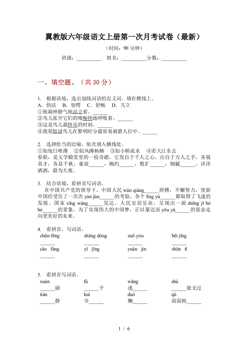 翼教版六年级语文上册第一次月考试卷(最新)