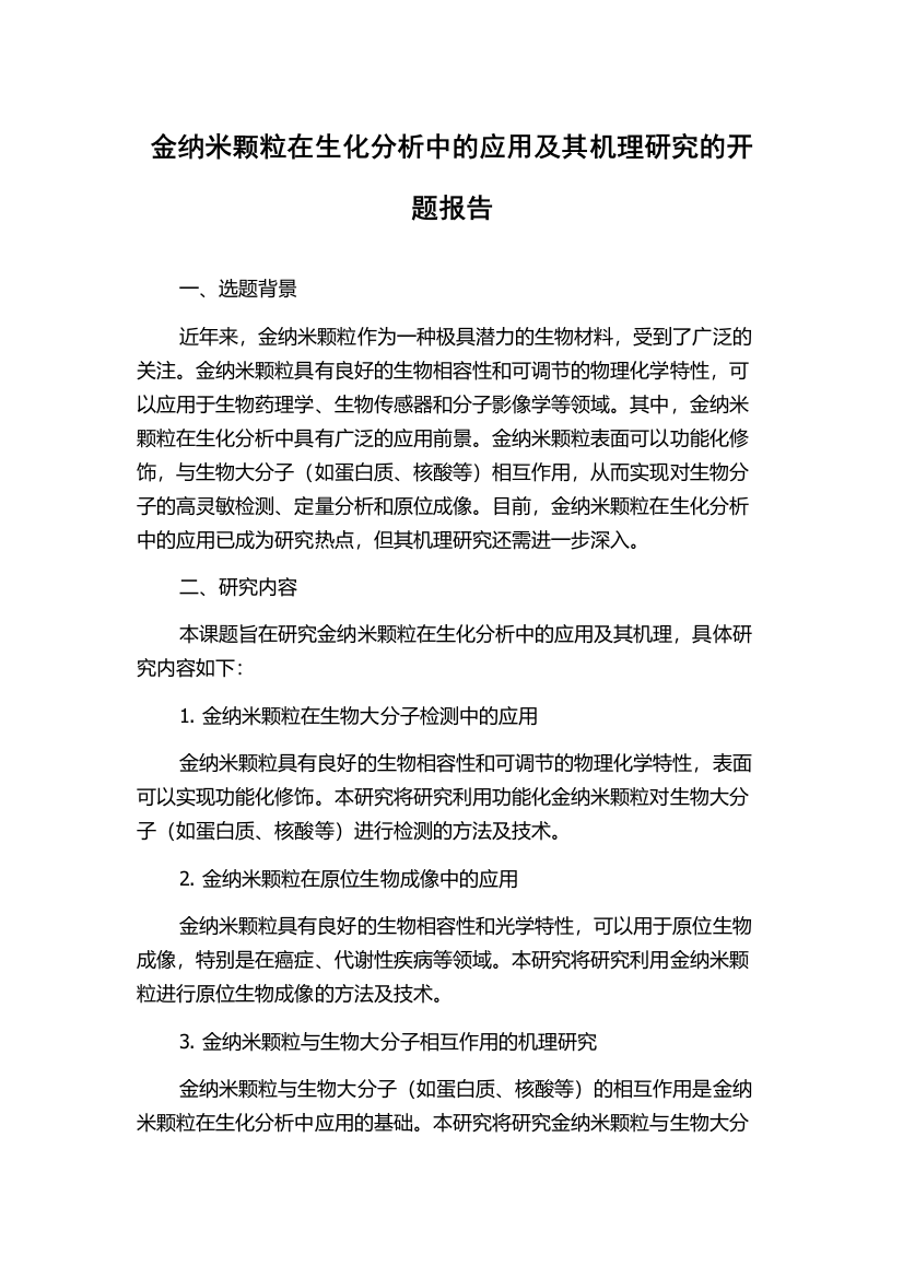 金纳米颗粒在生化分析中的应用及其机理研究的开题报告