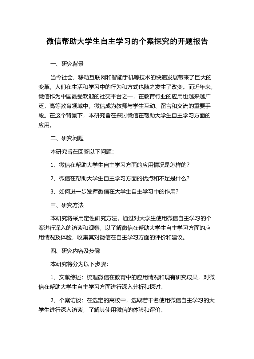 微信帮助大学生自主学习的个案探究的开题报告