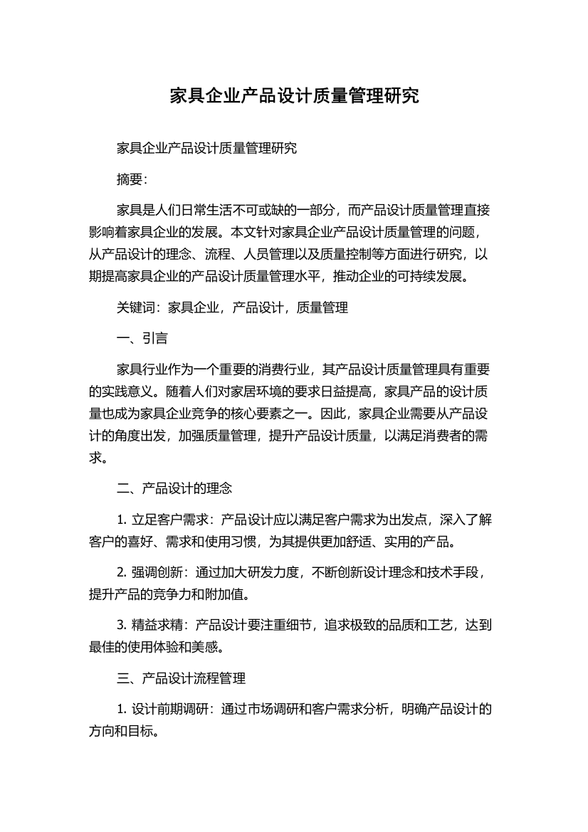 家具企业产品设计质量管理研究