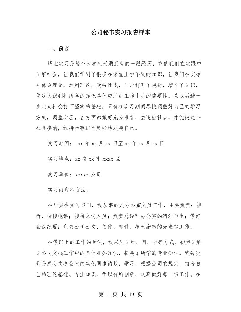 公司秘书实习报告样本