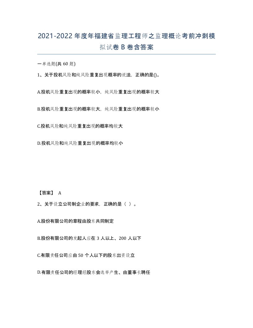 2021-2022年度年福建省监理工程师之监理概论考前冲刺模拟试卷B卷含答案