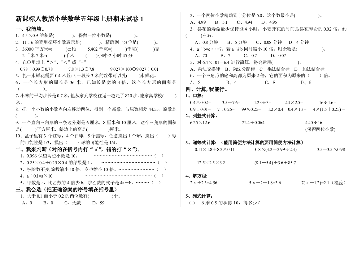 新课标人教版五年级数学上册期末试卷5份