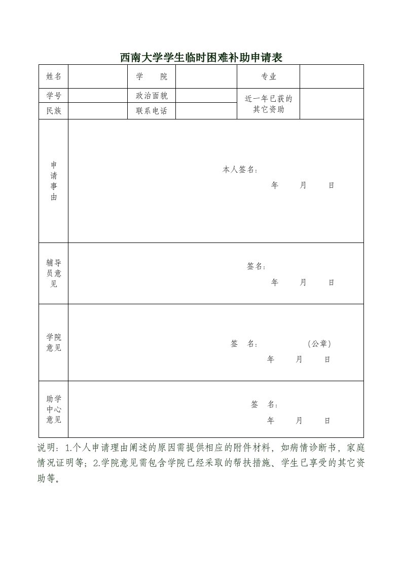 西南大学学生临时困难补助申请表