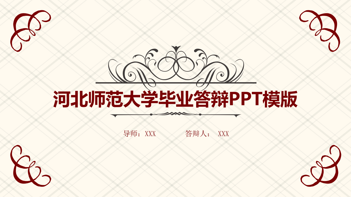 河北师范大学毕业答辩PPT模板