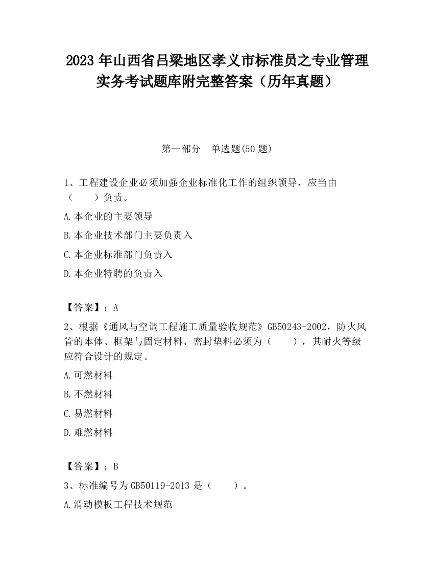 2023年山西省吕梁地区孝义市标准员之专业管理实务考试题库附完整答案（历年真题）