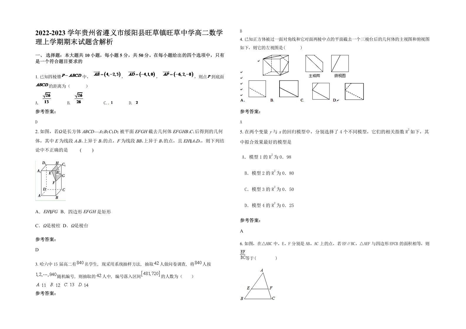 2022-2023学年贵州省遵义市绥阳县旺草镇旺草中学高二数学理上学期期末试题含解析