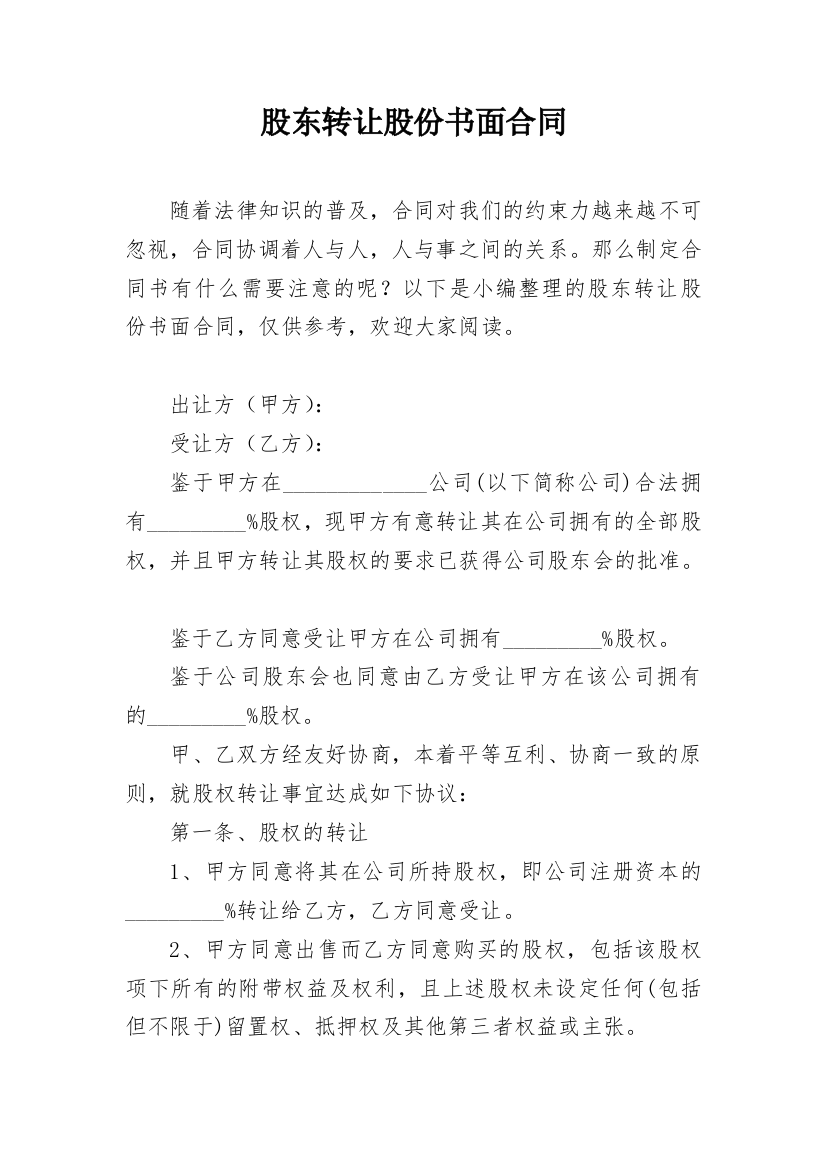 股东转让股份书面合同