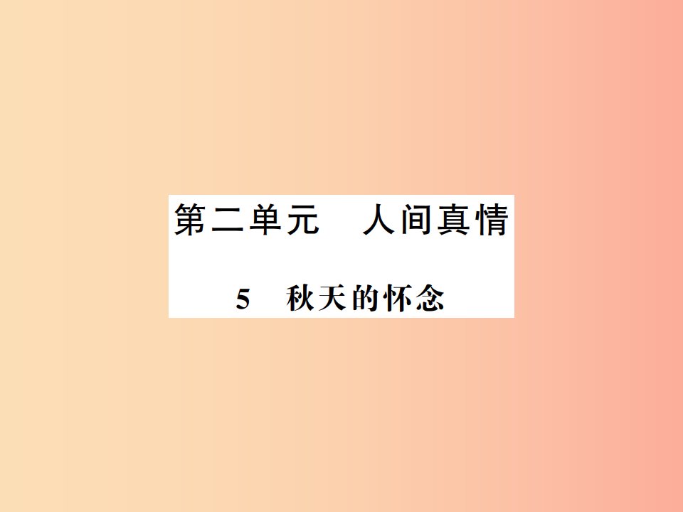 河南专版2019年七年级语文上册第二单元第5课秋天的怀念习题课件新人教版