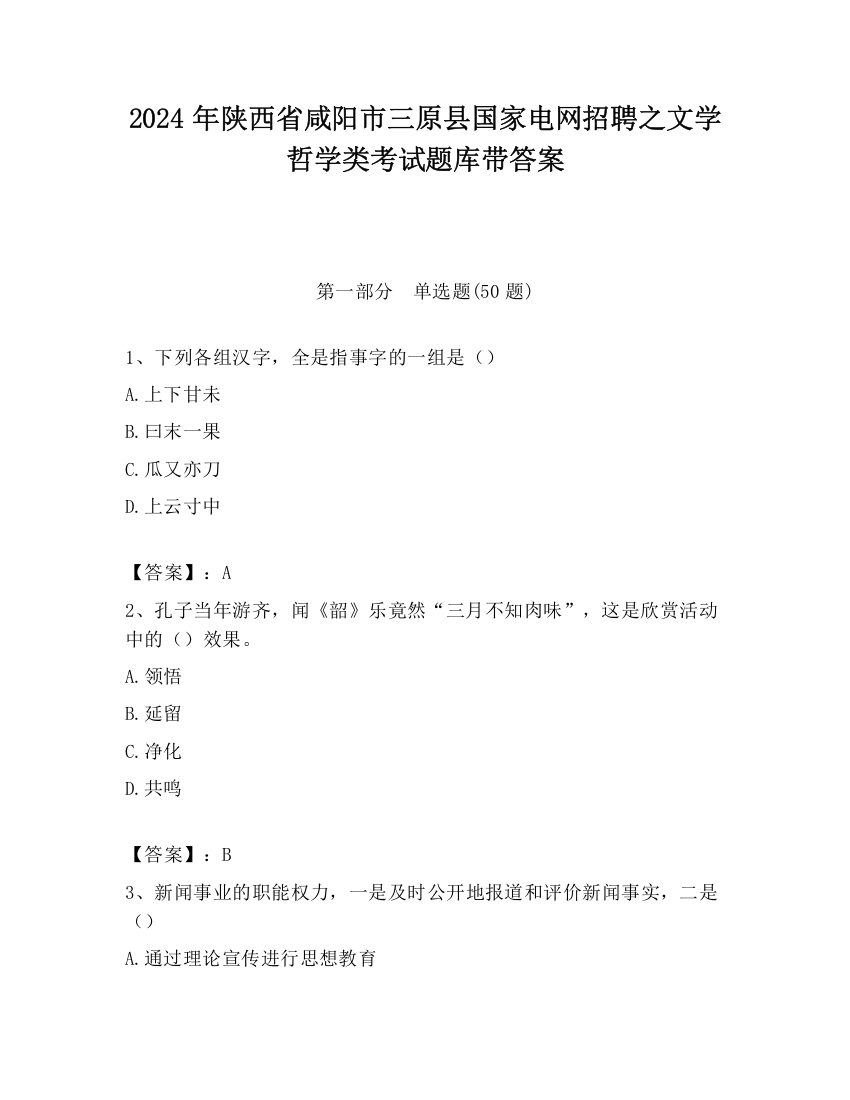 2024年陕西省咸阳市三原县国家电网招聘之文学哲学类考试题库带答案