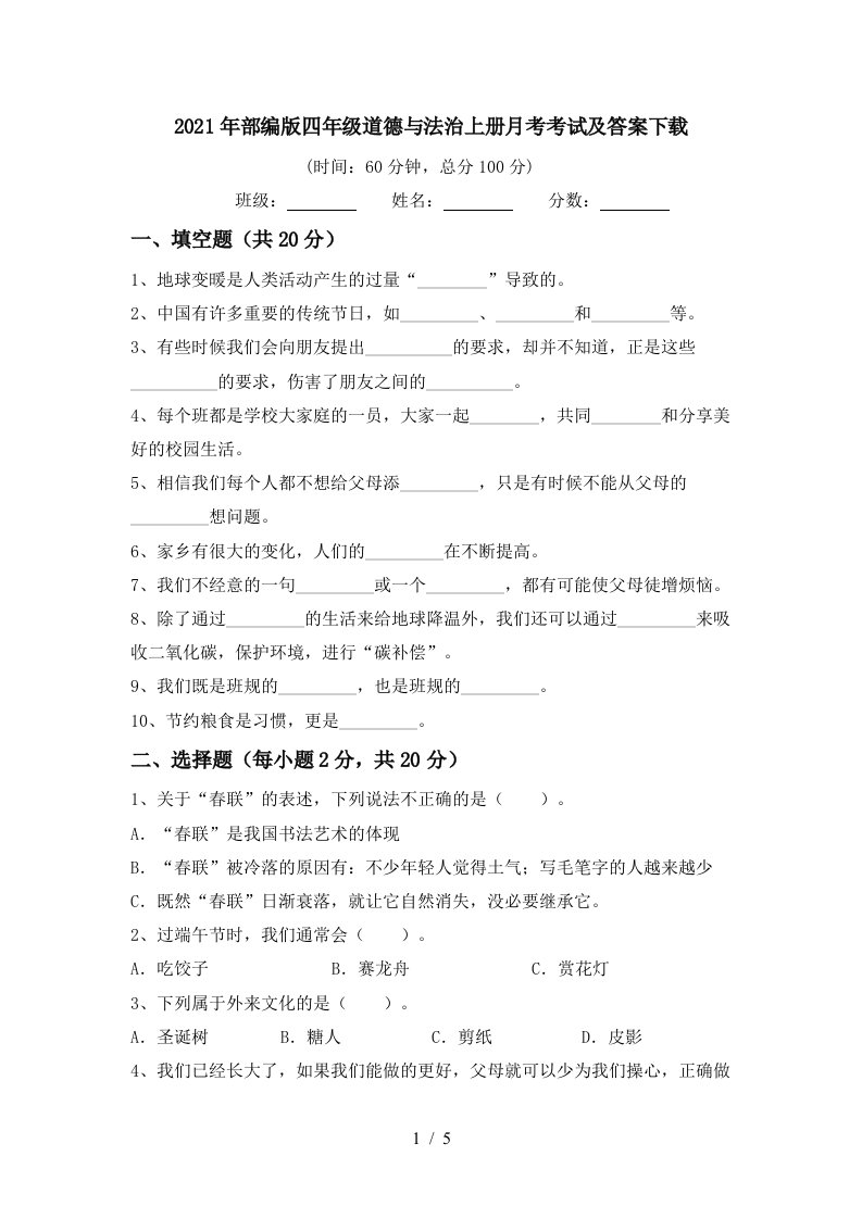 2021年部编版四年级道德与法治上册月考考试及答案下载