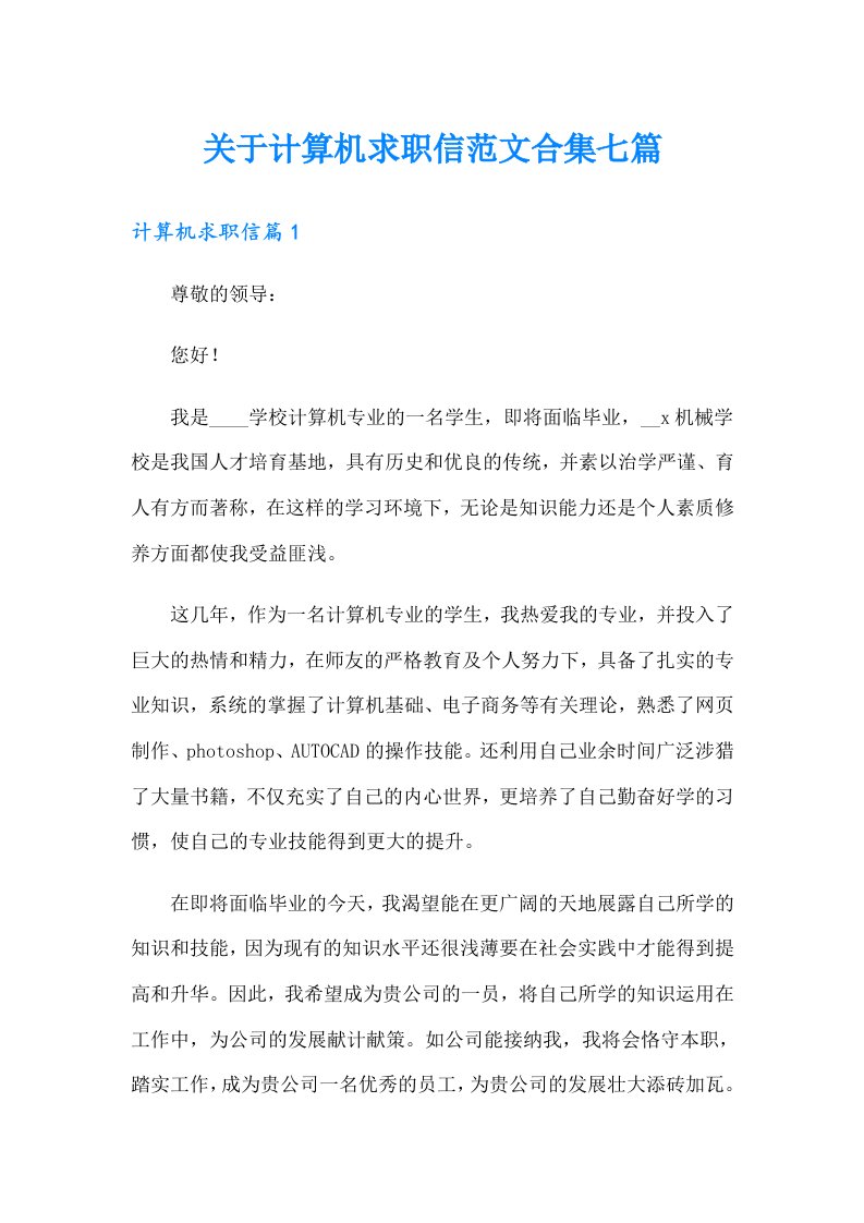 关于计算机求职信范文合集七篇