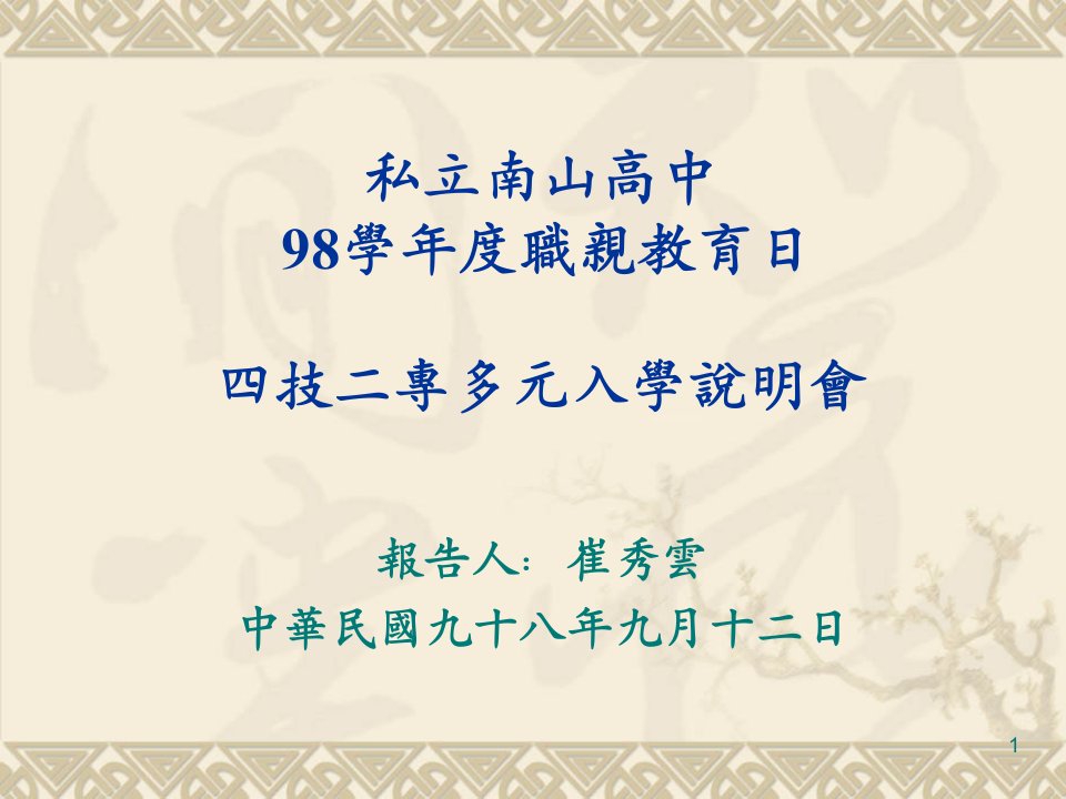 私立南山高中98学年度职亲教育日四技二专多元入学说明会