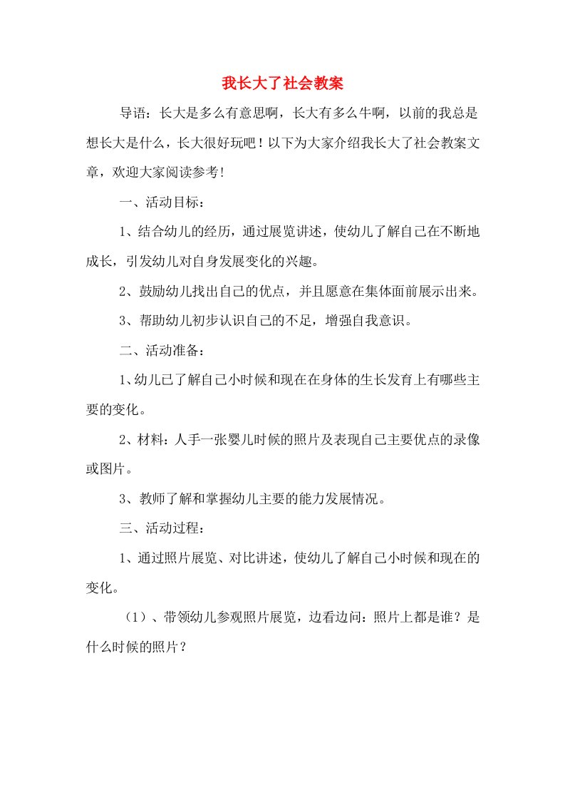 我长大了社会教案