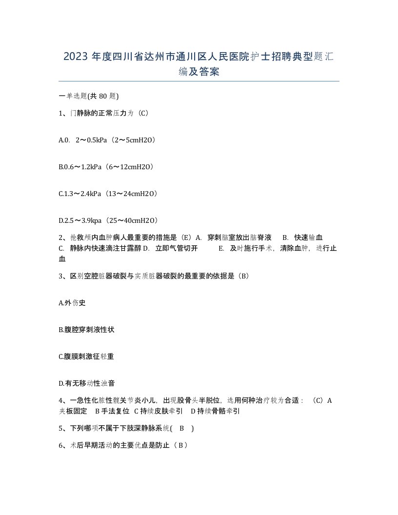 2023年度四川省达州市通川区人民医院护士招聘典型题汇编及答案