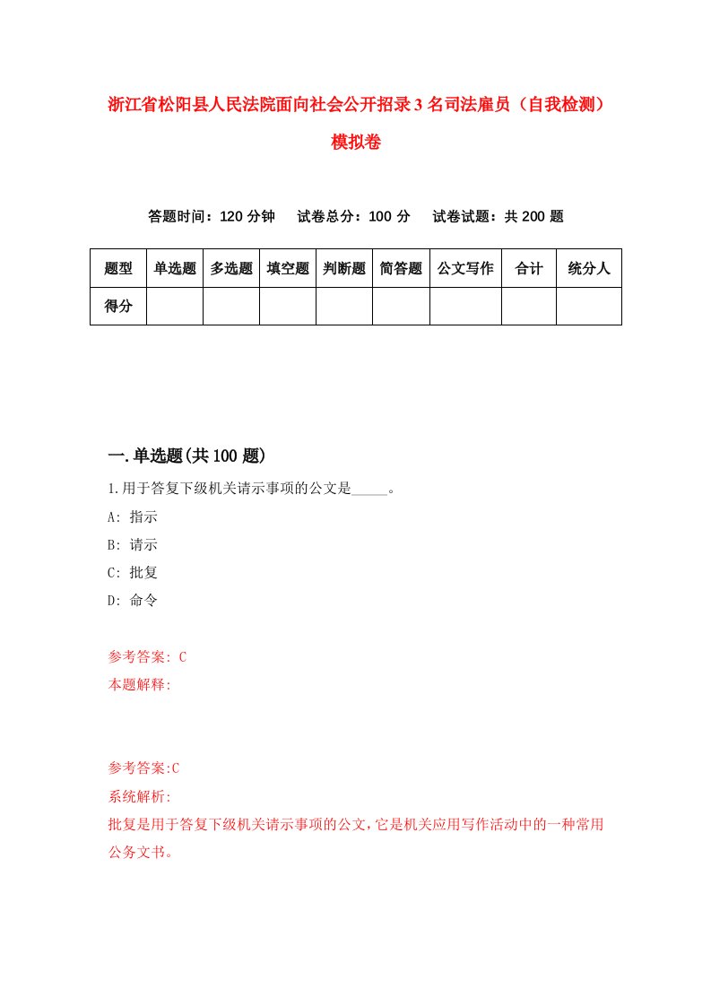 浙江省松阳县人民法院面向社会公开招录3名司法雇员自我检测模拟卷第0套