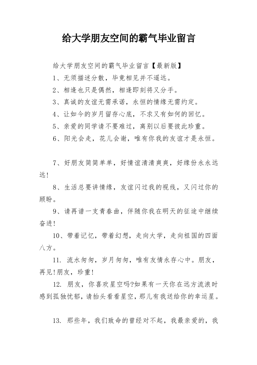 给大学朋友空间的霸气毕业留言