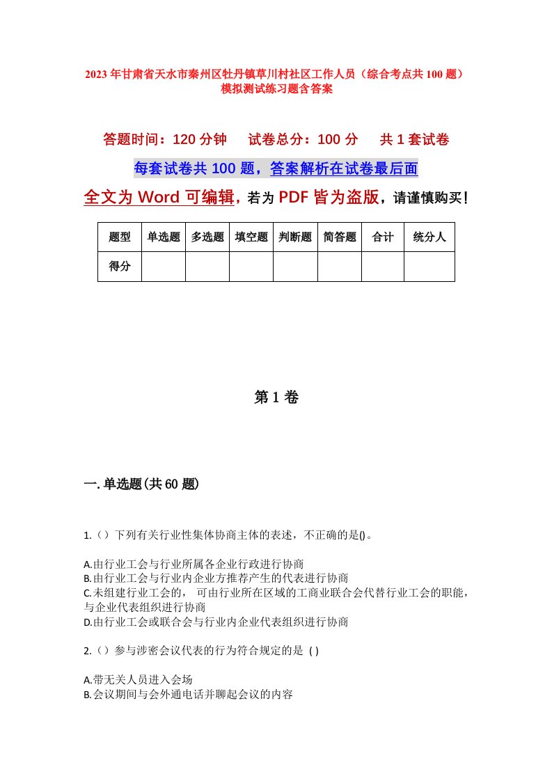 2023年甘肃省天水市秦州区牡丹镇草川村社区工作人员综合考点共100题模拟测试练习题含答案