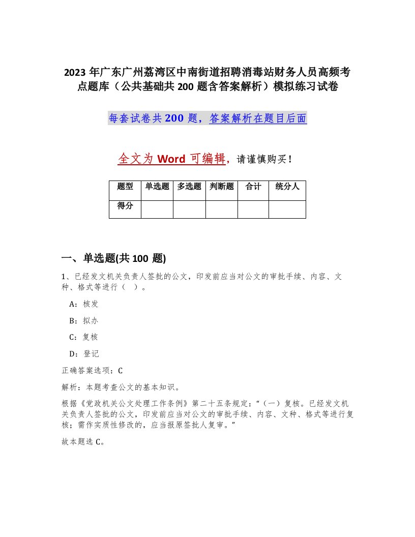 2023年广东广州荔湾区中南街道招聘消毒站财务人员高频考点题库公共基础共200题含答案解析模拟练习试卷