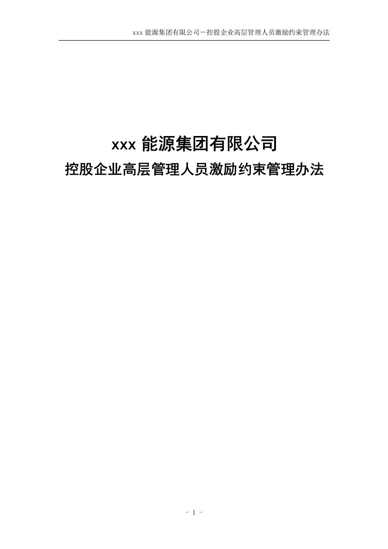 能源集团有限公司控股企业高层管理人员激励约束管理办法