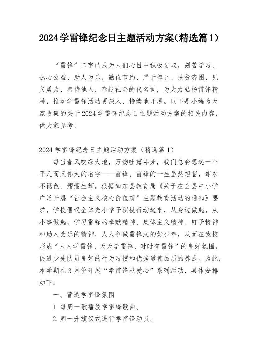 2024学雷锋纪念日主题活动方案（精选篇1）