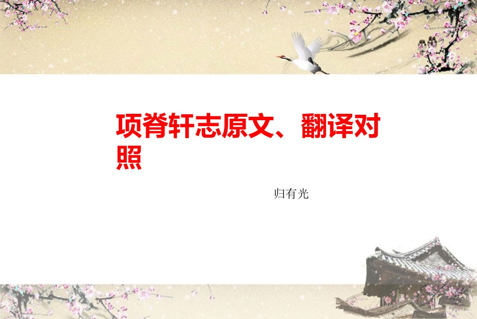 《项脊轩志》原文翻译对照