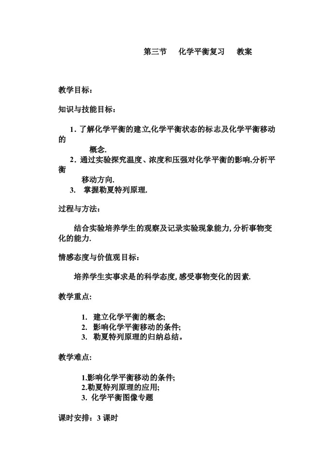 高中化学化学平衡习题课教学案