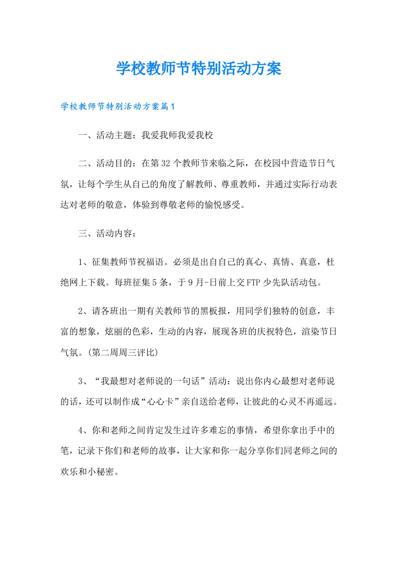 学校教师节特别活动方案