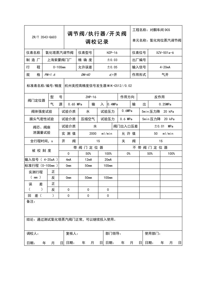 调节阀执行器开关阀调校记录