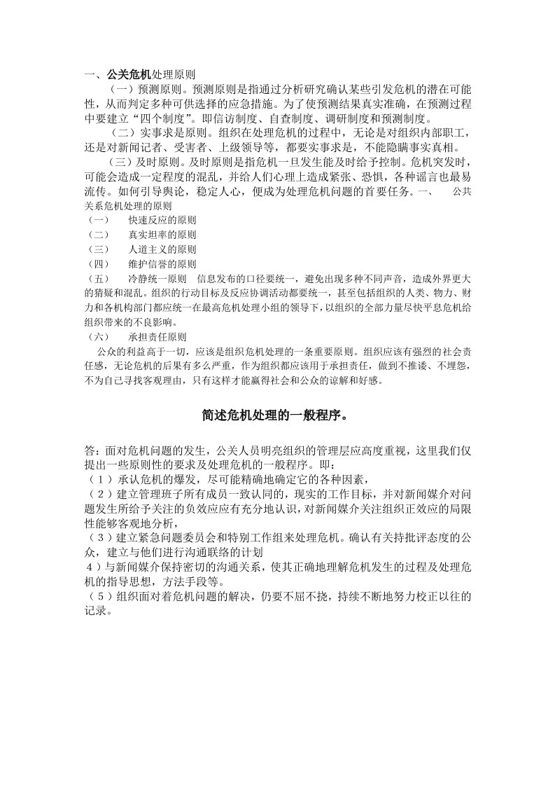 公共关系危机处理的程序和处理原则