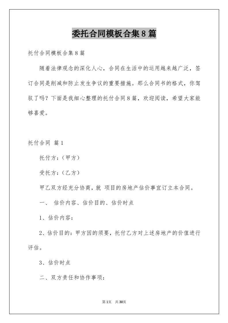 委托合同模板合集8篇精选