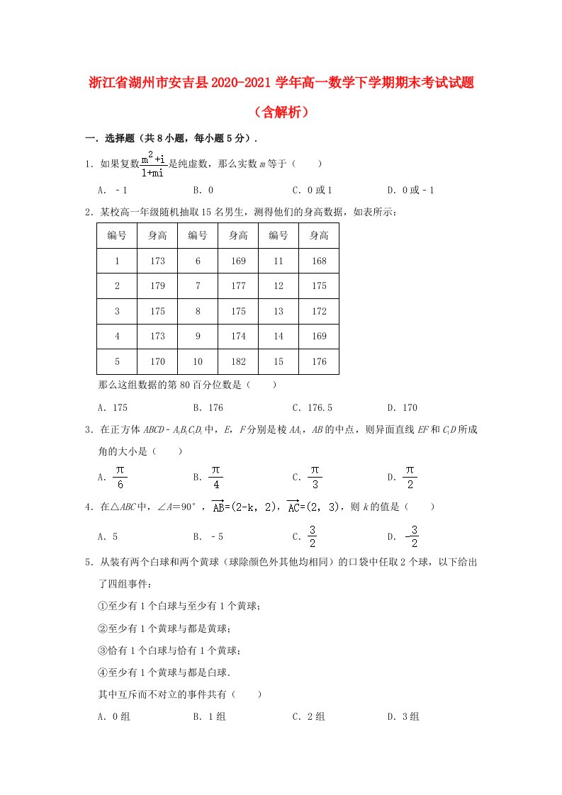 浙江省湖州市安吉县2020_2021学年高一数学下学期期末考试试题含解析