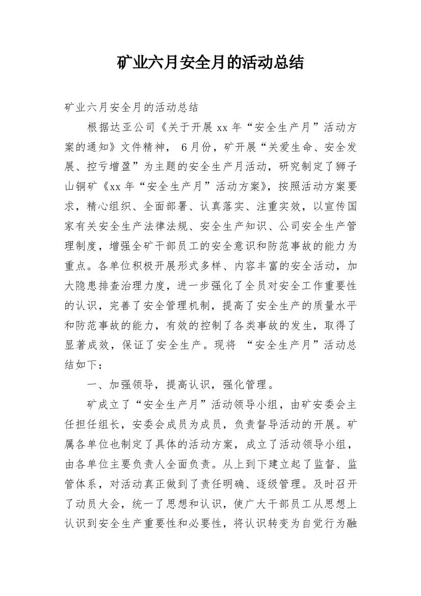 矿业六月安全月的活动总结