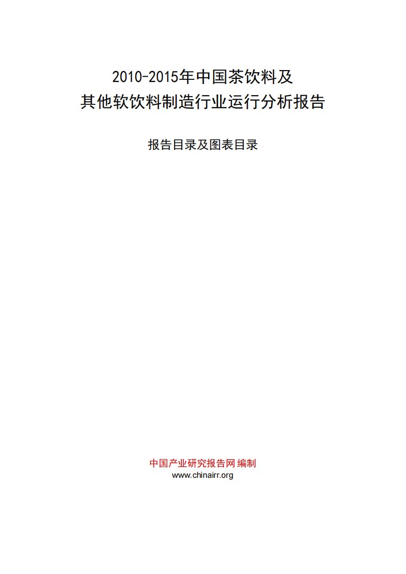 2010-2015年中国茶饮料及其他软饮料制造行业运行分析报告