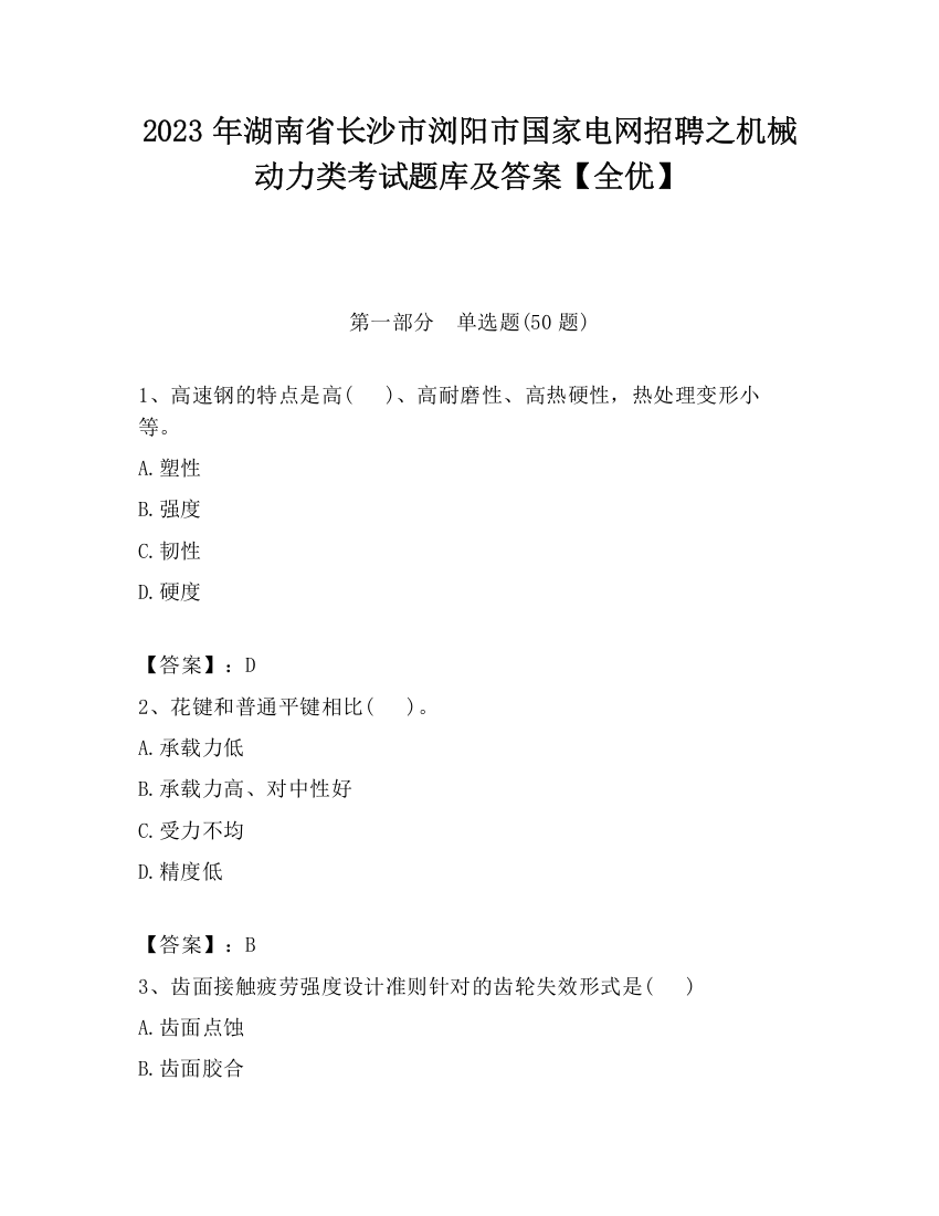 2023年湖南省长沙市浏阳市国家电网招聘之机械动力类考试题库及答案【全优】