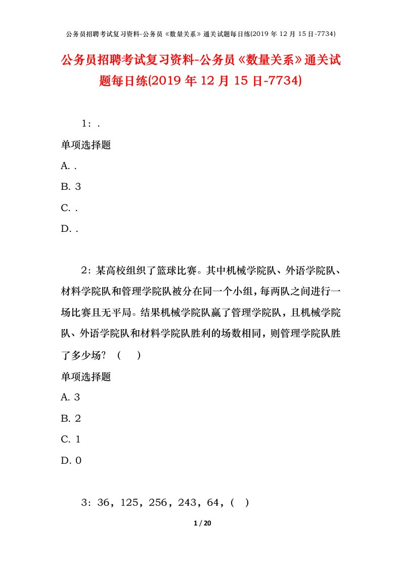 公务员招聘考试复习资料-公务员数量关系通关试题每日练2019年12月15日-7734