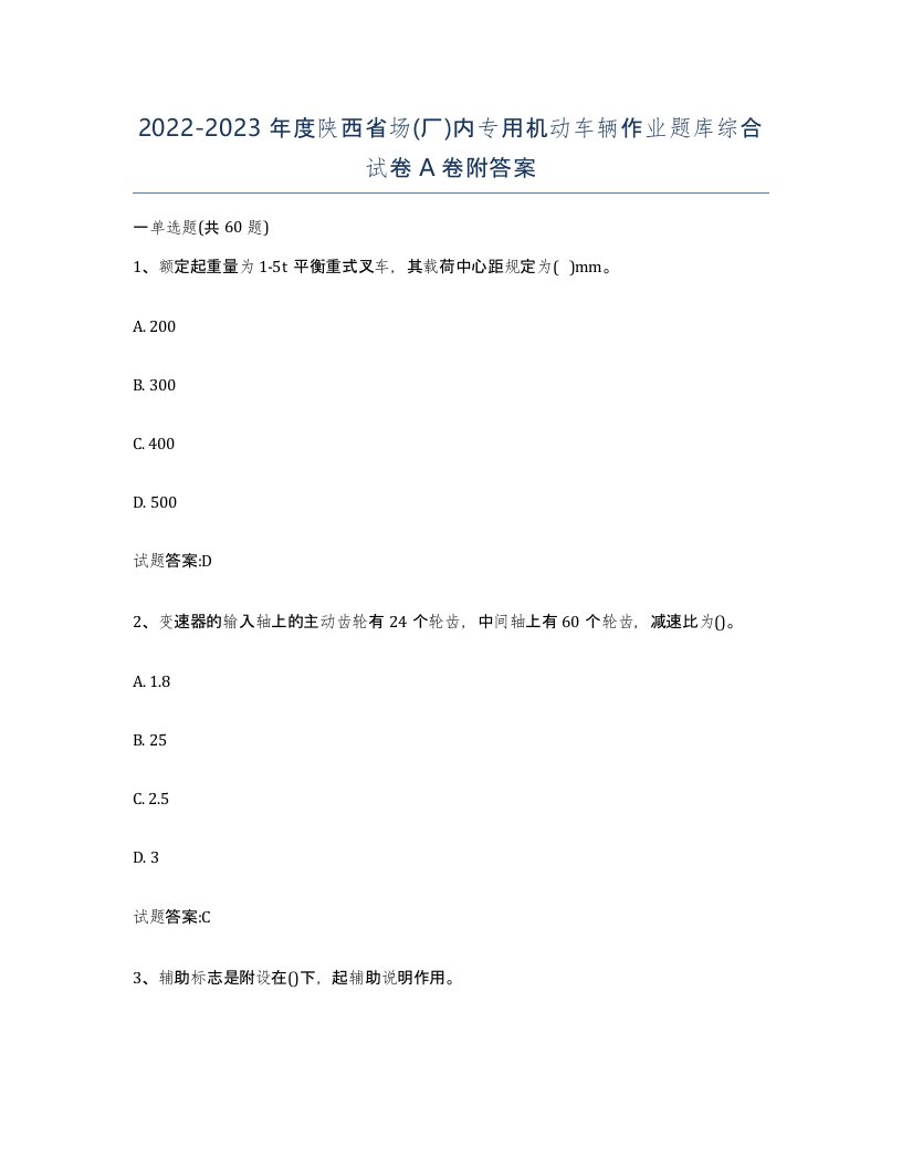 20222023年度陕西省场厂内专用机动车辆作业题库综合试卷A卷附答案