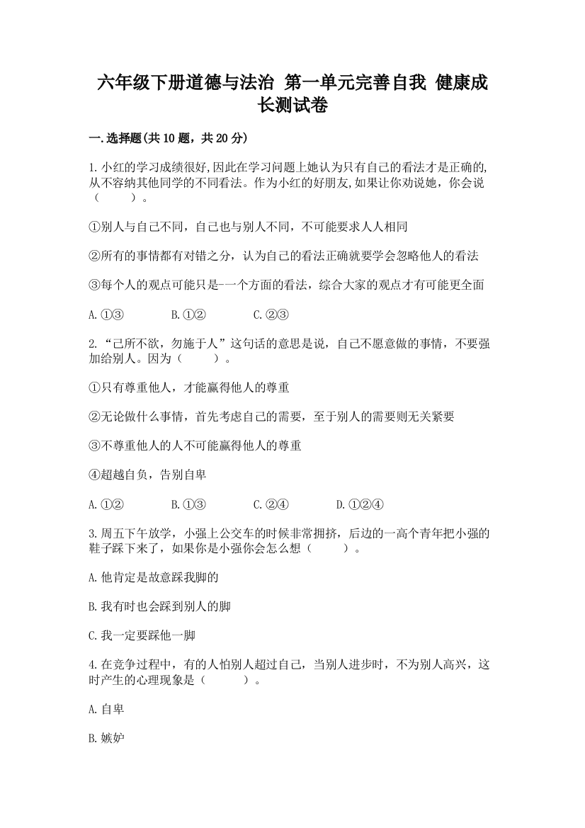 六年级下册道德与法治-第一单元完善自我-健康成长测试卷带答案(预热题)