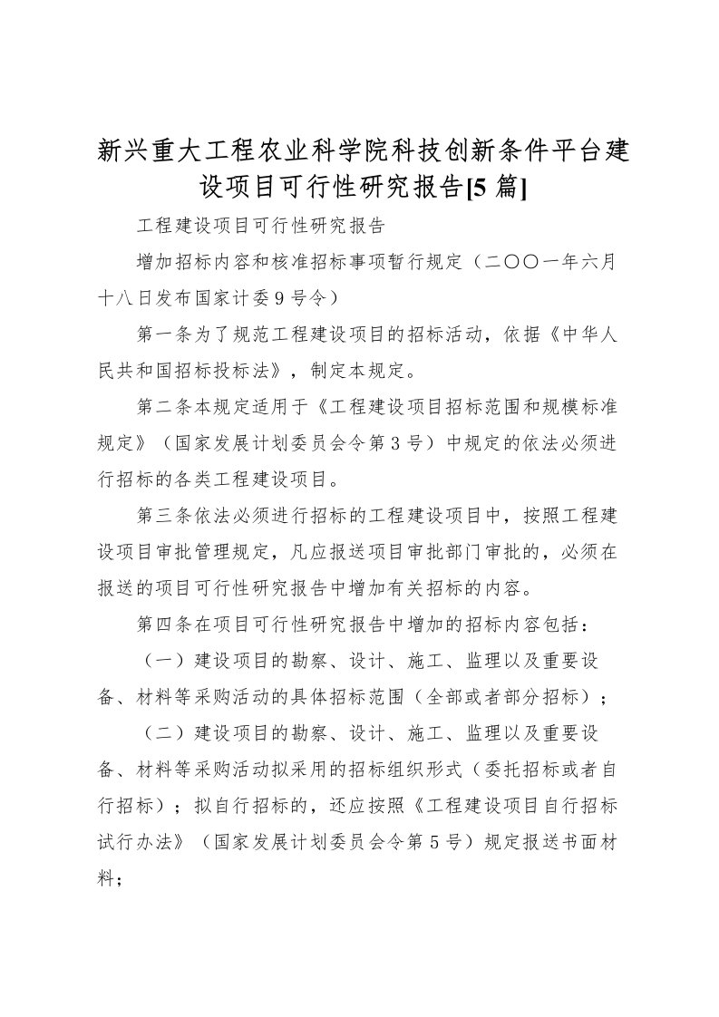 2022新兴重大工程农业科学院科技创新条件平台建设项目可行性研究报告[5篇]